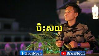 បិះស៊យ (សួរ វិចិត្រ) ឡាយបេន