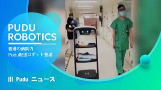 香港の病院内にPudu配送ロボットが登場！頼られる「医療アシスタント」