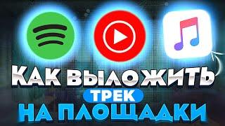 Как выложить трек на все цифровые площадки!?(Spotify, Apple music и т.д.)|Locovi•Локови|Продвижение