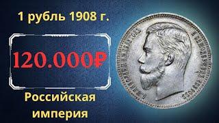 The real price and review of the coin 1 ruble 1908. Russian empire.