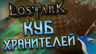 LOST ARK [Гайды] |  КУБ ХРАНИТЕЛЕЙ