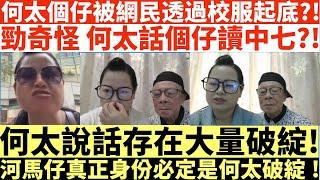 何太個仔被網民透過校服起底?!|勁奇怪 何太話個仔讀中七?!|何太說話存在大量破綻!|河馬仔真正身份必定是何太破綻!|河馬仔或成河馬致命弱點?|井仔點睇 #何太 #東張西望何伯 #何太無糧軍師