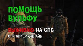 183. Помощь Вульфу. #СталкерБаннерщик #СталкерОнлайн #StalkerOnline #StayOut