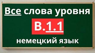 Все слова уровня B1.1 - немецкий язык  с примерами простых предложений.