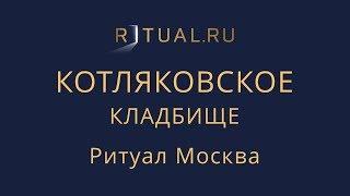 Ритуал Москва Котляковское кладбище – Похороны Организация похорон Ритуальные услуги Место