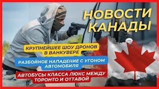 Новости Канады: ограбление, угон автомобиля, перестрелка на шоссе в Большом Ванкувере