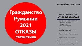 Румынское гражданство отказы. Статистика отказов при получении гражданства Румынии.