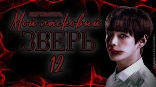 мой ласковый зверь / богоматерь / 12 часть / озвучка фанфика / вигуки