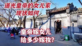 探访北京胡同道光皇帝女儿家，100多年未开放的公主府，现状如何？| Exploring the former house of a Qing Dynasty princess