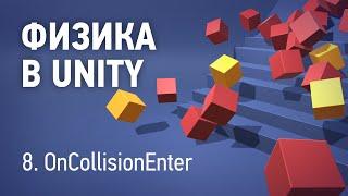 Физика в Unity - 8. OnCollisionEnter, OnTriggerEnter