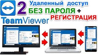 Teamviewer Удаленный Доступ  ТИМ ВИВЕР управление другим компьютером без пароля. Регистрация. № 2