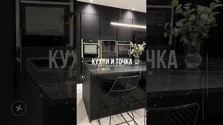 Темная стильная кухня с островом #shorts #кухни #стильныекухни