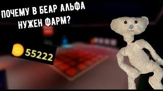 Почему в беар альфа нужен фарм??