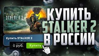 Как купить STALKER 2 Heart of Chornobyl в России в Steam