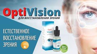 Капли для глаз OptiVision (Оптивижн) купить, цена, отзывы. Капли для зрения OptiVision обзор