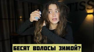 Электризуются волосы  Как избавиться от статики в волосах ?