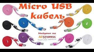 Micro Usb кабель Найдено на Aliexpress