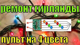 Как починить гирлянду из лампочек своими руками? Гирлянда из 5 проводов и на 4 цвета с блоком