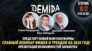 ЗАПИСЬ ВЕБИНАРА от 10 декабря 2019 DEMIDA PROJECT   как приглашать в млм   млм бизнес