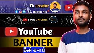 Youtube Banner Kaise Banaye 2024 | Youtube banner kaise banaye | how to make YouTube banner