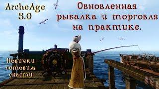 ArcheAge 5.0. Апнутая рыбалка и торговля на практике. Сколько дают угля и какую удочку взять.