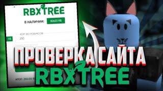 ПРОВЕРКА САЙТА RBXTREE // ПРОВЕРКА САЙТА ОБМАНУТ ЛИБО НЕТ? // ПОКУПАЮ ДЕШЕВЫЕ РОБУКСЫ | RBXTREE