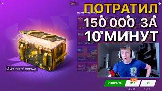 Потратил 150000 за 10 Минут Tanks Blitz