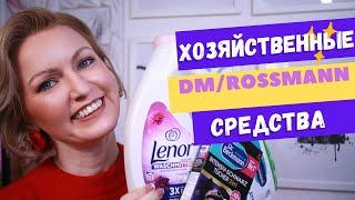 ХОЗЯЙСТВЕННЫЕ СРЕДСТВА ИЗ DM, ROSSMANN И ACTION / СРЕДСТВАДЛЯ СТИРКИ / АРОМАТ ДЛЯ МУСОРКИ