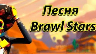 Песня Brawl Stars (А у меня во дворе в бравл старс играют все) By Foxy CR & NekrTV