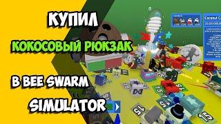 покупка кокосовой канистры Bee swarm Simulator