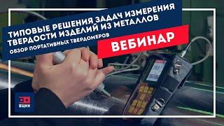 Типовые решения задач измерения твердости изделий из металлов. Обзор портативных твердомеров.