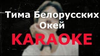 Тима Белорусских - Окей  Караоке