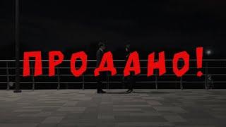 Продано! (Короткометражный фильм, 2023)