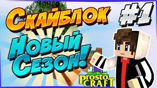 Новый Сезон По Скайблоку! Майнкрафт Выживание на Скайблоке | Skyblock #1