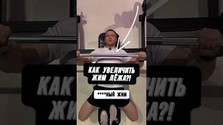 КАК УВЕЛИЧИТЬ ЖИМ ЛЁЖА?!