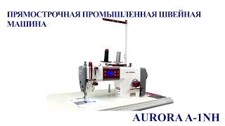 Прямострочная промышленная швейная машина Aurora A-1NH