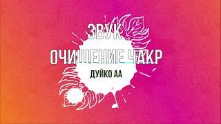 Эзотерика.Этот звук открывает чакры.Приносит спокойствие ,улучшает здоровье,увеличивает энергетику.