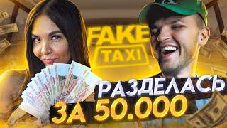 ФЭЙК ТАКСИ / РАЗДЕЛАСЬ ЗА 50000 РУБЛЕЙ!! / НА ЧТО ГОТОВА ДЕВУШКА РАДИ ДЕНЕГ?! / ИГРА НА РАЗДЕВАНИЕ