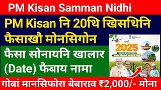 PM Kisan नि 20थि खिसथिनि फैसाखौ मोनसिगोन || Bodo News