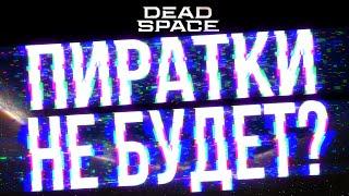 EMPRESS СТАЛО ТЯЖЕЛО ВЗЛАМЫВАТЬ DENUVO!Forspoken и Dead Space Remake НЕ БУДЕТ БЫСТРОЙ ПИРАТКИ?