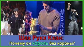 Шах Рукх Кхан: Почему он король без короны?Новости Болливуда-фильмы, факты и сплетни #ШРК #новости