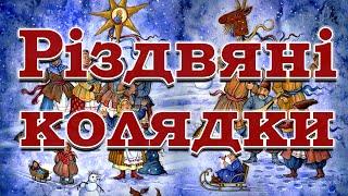 Кращі Колядки на Різдво. Різдвяна колекція Колядок та Щедрівок 2