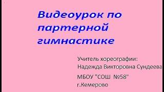 Видеоурок партерной гимнастики