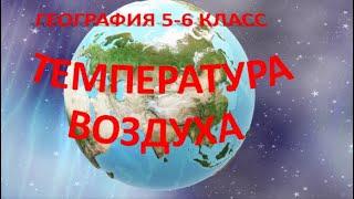 Температура воздуха. География  6 класс