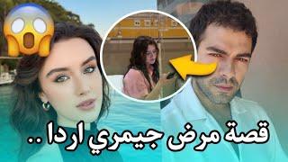 جوكبيرك يلديريم يروي قصة مرض  شريكته جيمري اردا في موقع التصوير وكيف خاف عليها  وهذه اهم الاحداث 