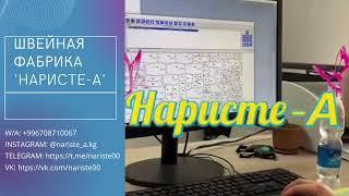 Швейная фабрика "Наристе-А"