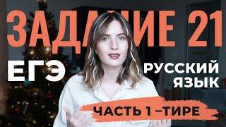 ЕГЭ ПО РУССКОМУ: ЗАДАНИЕ 21 // ЧАСТЬ 1: ТИРЕ В ПРЕДЛОЖЕНИИ