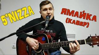 5'NIZZA - Ямайка (кавер - Сергей YAROSHеnko)