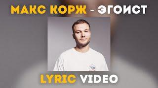 Макс Корж - Эгоист (Lyric video)