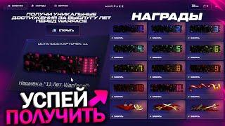 УНИКАЛЬНЫЕ ДОСТИЖЕНИЯ ЗА ВЫСЛУГУ 11 ЛЕТ WARFACE, Промо страница, Достижения, Халява варфейс